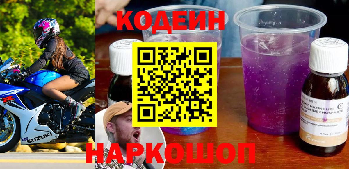 Старая Купавна  Кодеин напиток Lean (лин)  Вход с VPN 